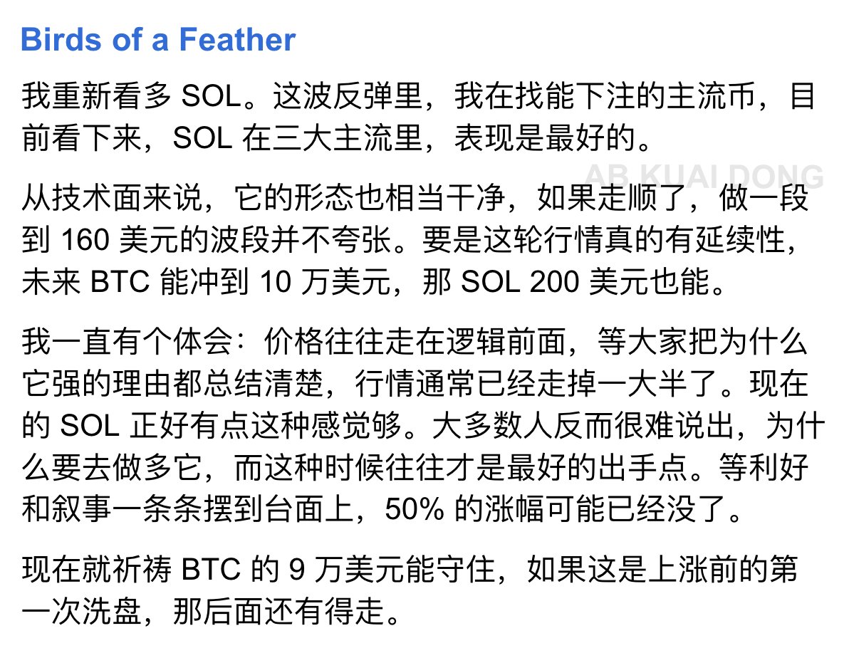 做多SOL 代币？刚刚，传奇交易员鸽子Eugene 表示，这轮反弹中SOL 的形态最好，具备向160 美元波段，或是长期200 美元上涨的潜力。  他的经验是，价格往往先走在叙事和情绪前面，等人们反应过来为何