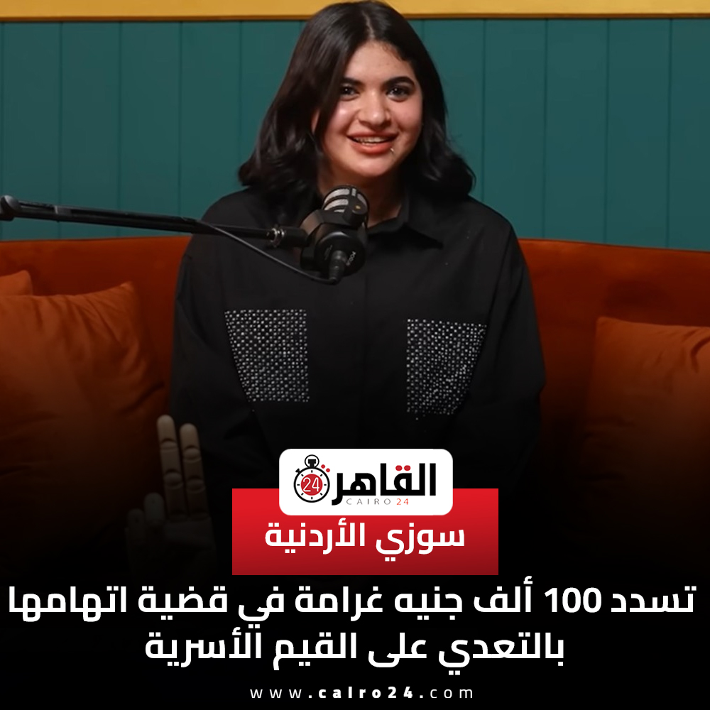 cairo24_'s tweet image. سوزي الأردنية تسدد 100 ألف جنيه غرامة في قضية اتهامها بالتعدي على القيم الأسرية
