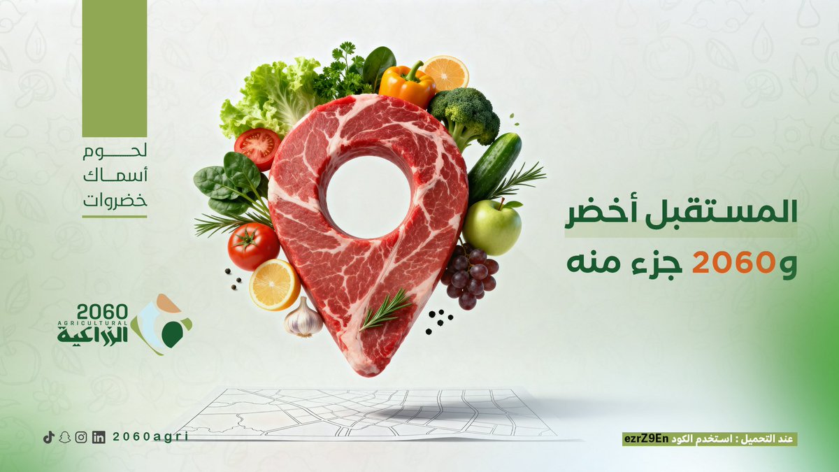 مو كل “طازج”… طازج فعلًا 👀🌿🥩
لحوم وخضروات من المصدر مباشرة، توصل لبابك عبر تطبيق 2060.
الفرق واضح للي جرّب.
#تطبيق2060__جايبين_العيد 
#مطبخك_في_تطبيق2060
#تجربة_صحية
#طازج_كل_يوم
#من_مزارعنا