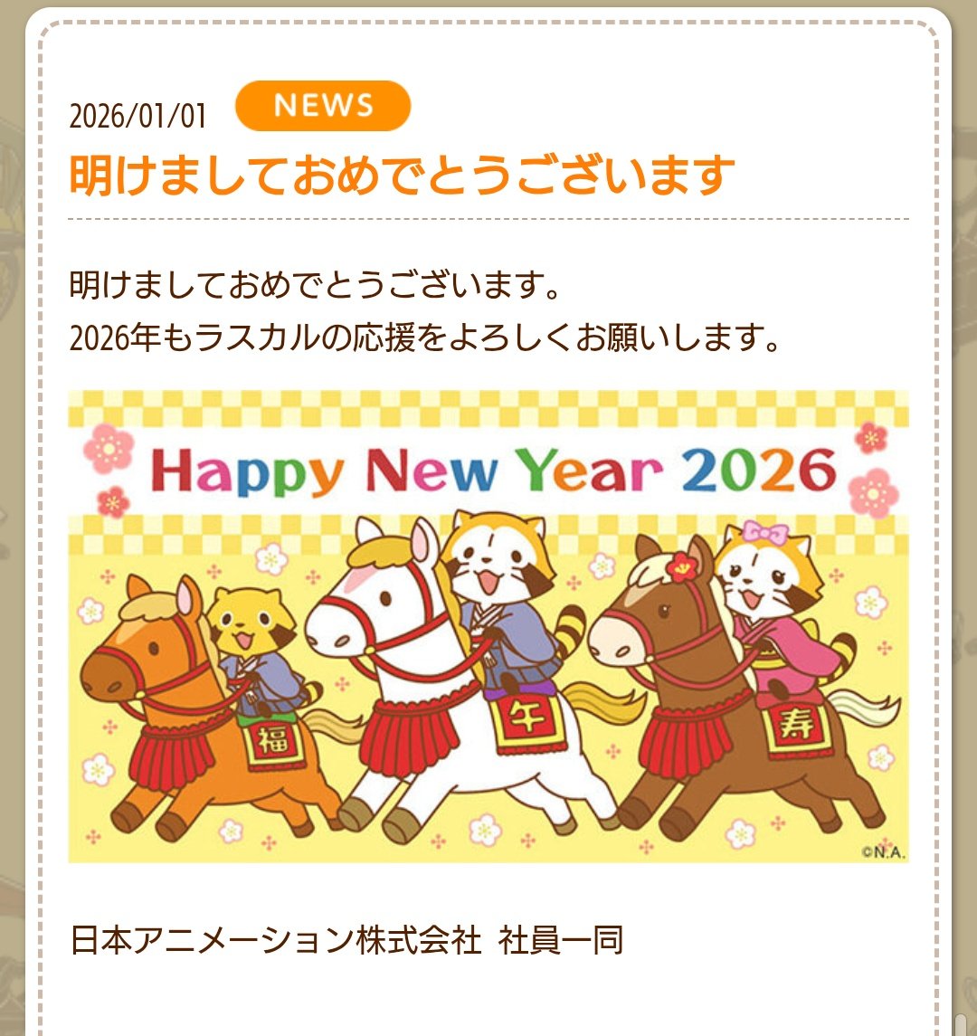 ppp_rascal's tweet image. 今年も更新されていたので、お裾分け！！

本年もよろしくお願いします🙇‍♀️

#ラスカル