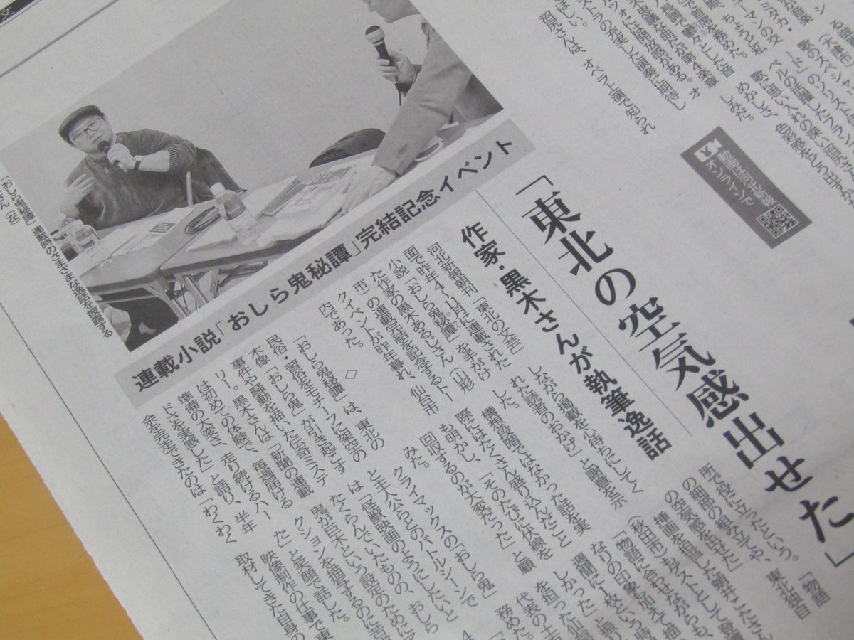 本日の河北新報朝刊に去る12月27日にイービーンズ古本まつり特設会場で開催された黒木あるじさん「おしら鬼秘譚」同紙連載完結記念トークのリポートが掲載です！ぜひ！「おしら鬼秘譚」単行本はKADOKAWAからこの春に刊行予定！お楽しみに！