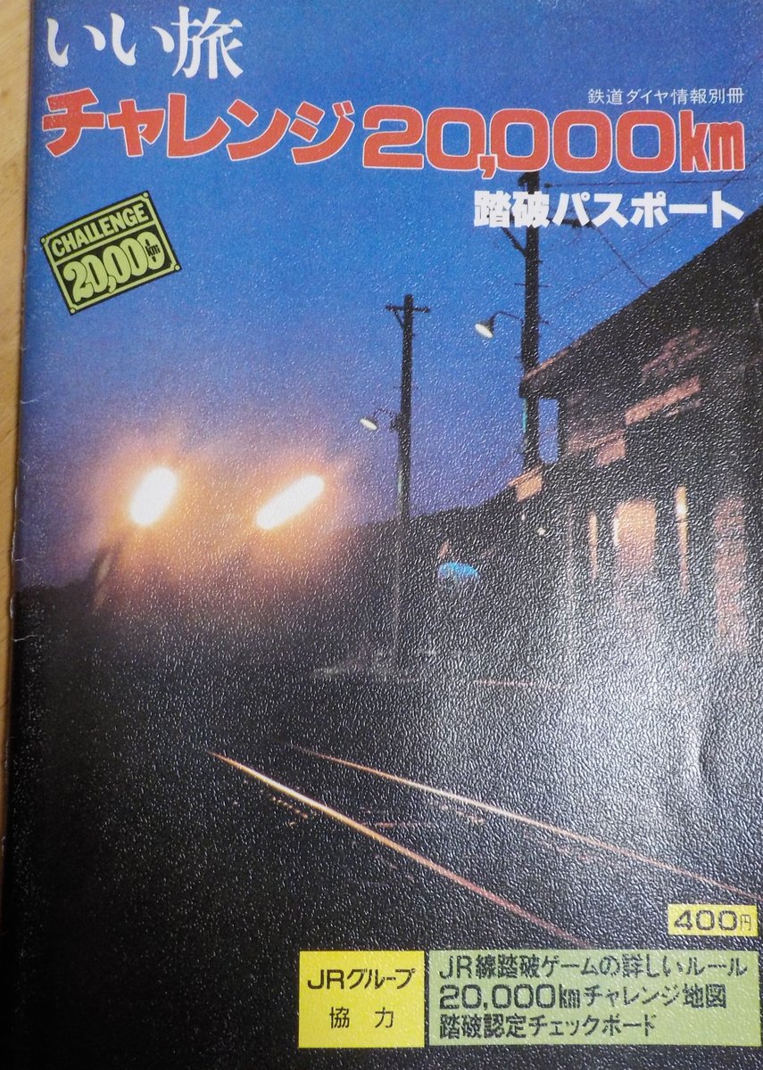 いい旅チャレンジ20，000km 乗車した証明写真が撮影ができなく