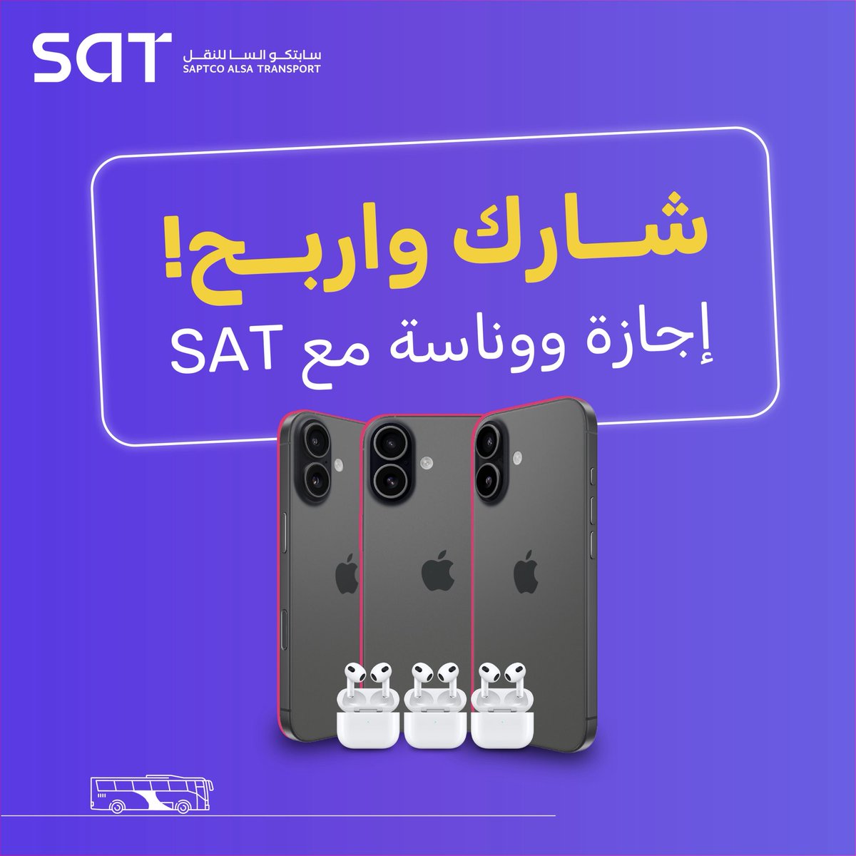 الإجازة مع SAT مو بس سفر  🚌
الإجازة هدايا ووناسة 🎉🤩

انتظرونا الساعة 6:00 مساءً ⏰ 🤩🔥
تابعونا وفعّلوا جرس التنبيهات عشان ما يفوتكم شي 🔔

Vacation with SAT isn’t just about traveling 🚌
It’s gifts and fun 🎉🤩
Join us at 6:00 PM ⏰ 🤩🔥
Follow us and turn on notifications🔔