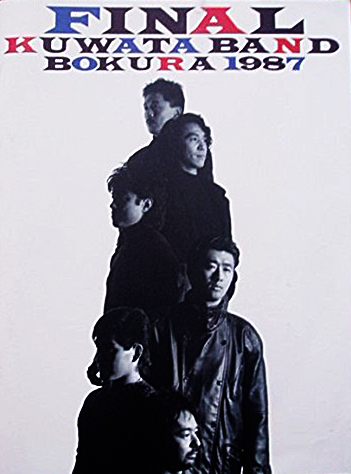 1月9日 ▽1987年、KUWATA BAND解散コンサートツアー「KUWATA BAND