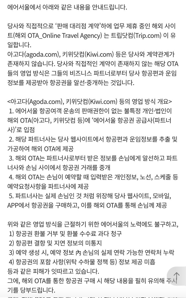 항공권을 아고다에서 사서 벌어진 문제로 보임
아고다를 경유해서 실제 항공권을 구매한 파트너에선 탑승자 대신 가라 전화번호를 넣은 것으로 보이고
결항등의 연락을 항공사에선 보냈지만 가라 전화번호로 갔기 때문에 탑승자가 못받은 상태

항공권은 절대로 아고다에서 사면 안됨