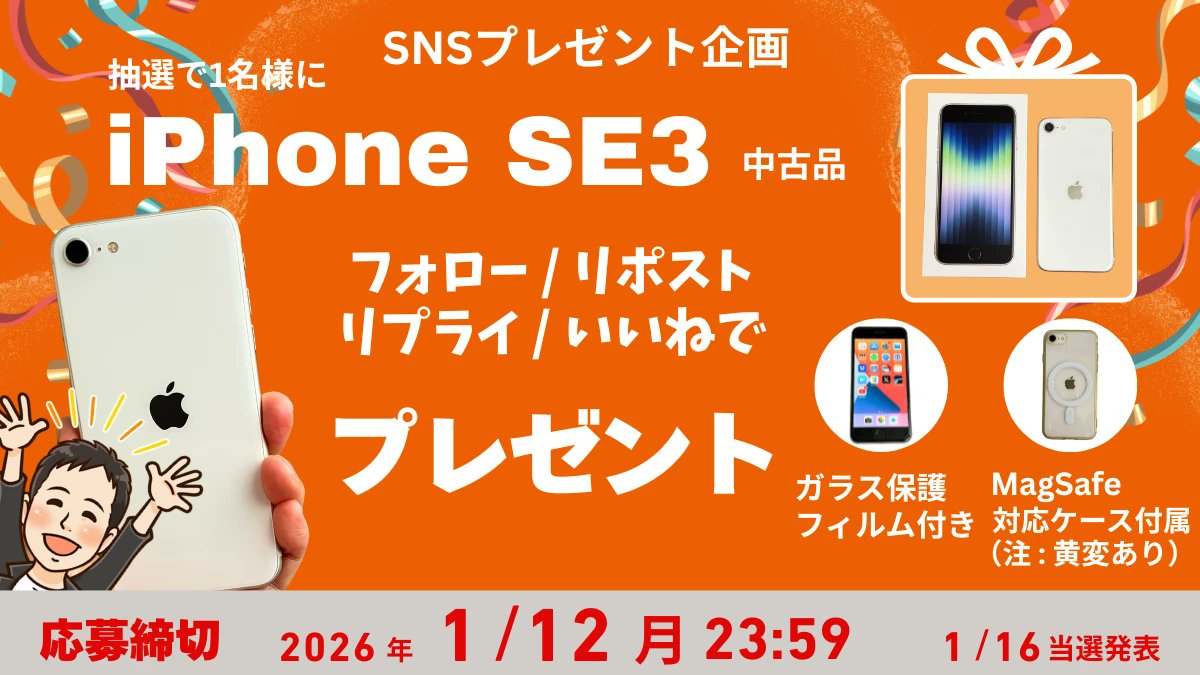 cheapest_takumi's tweet photo. 🎁スマホプレゼント企画🎯
iPhone SE3  (中古品)１名様にプレゼント！

応募方法 
✅@cheapest_takumi をフォロー
✅この投稿をいいね &amp; リポスト
✅リプライにコメントを一言！

🚨締切：1/12(月) 23:59まで
📣発表：1/16(金) 21:00 抽選ルーレットで発表
※実物写真はリプ欄をチェックしてね👇️ https://t.co/jsRqlZp6Qd