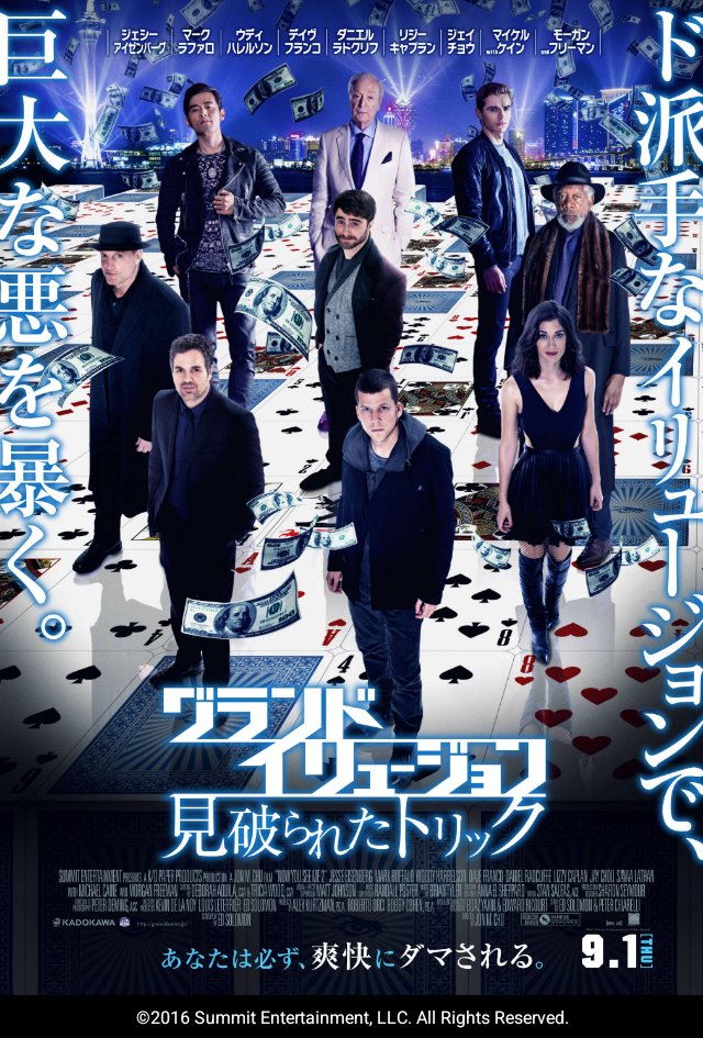 グランド・イリュージョン 見破られたトリック
視聴
3がでるので復習。やっぱり面白い。
ラドクリフも悪役で出てて大変いいキャラしてる。トリックの壮大さもパワーアップしててとても良い。
ラストのゲリラライブから種明かしまでのテンポが大変よろしい。