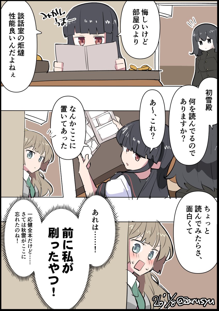 実際の艦これ鎮守府のちょっとした日常を少し面白おかしくして描いてそう
初雪、風雲、あきつ丸
#艦これ版深夜の真剣お絵描き60分一本勝負
#艦これ版真剣お絵描き60分一本勝負_20260108