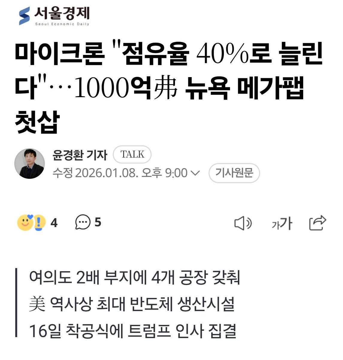 마이크론 기세가 무섭네요 국내 삼성 용인 부지에서는 유물이 나와 착공이 미뤄질수도 있다네요😂 부디 잘 해결되길요