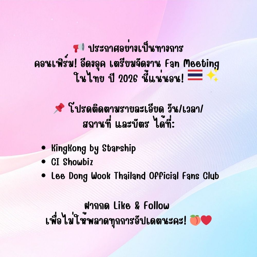 leedongwook_TH's tweet photo. 📢 ประกาศอย่างเป็นทางการ
คอนเฟิร์ม! อีดงอุค เตรียมจัดงาน Fan Meeting ในไทย ปี 2026 นี้แน่นอน! 🇹🇭✨
​#LeeDongWook #อีดงอุค #이동욱 #LeeDongWookinBKK #CIShowbiz https://t.co/d0gVHC7Mf4