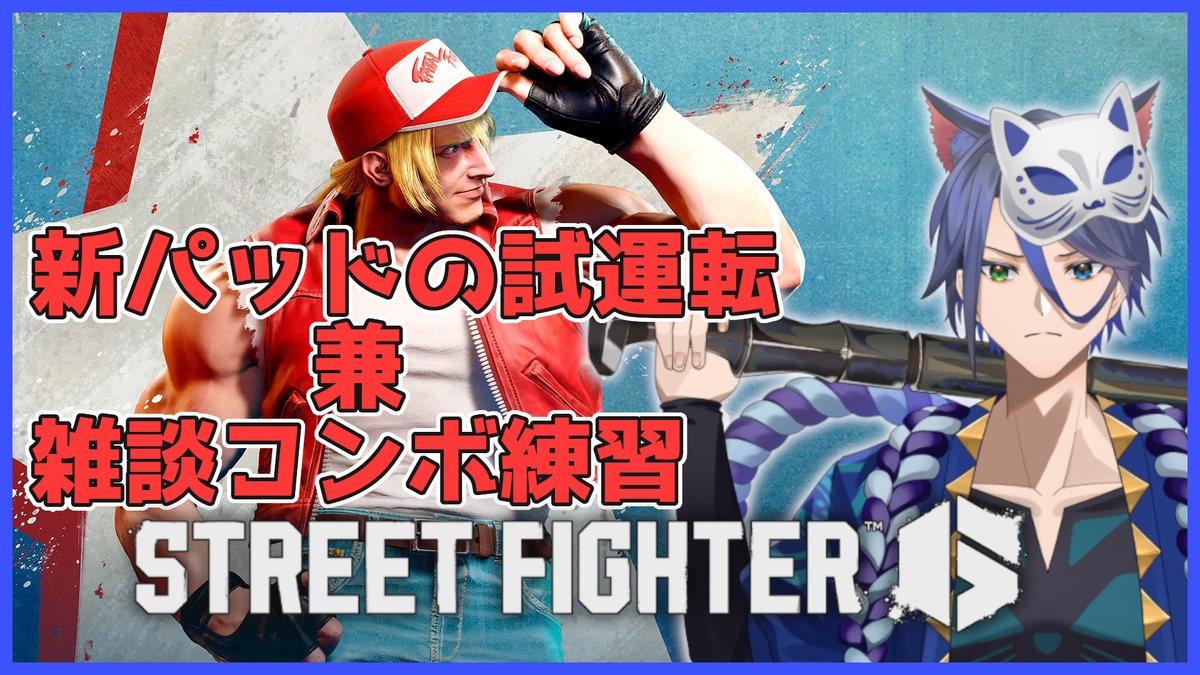 お待たせしました！
この後23時45分からスト6コンボ練雑談します！

よかったら観に来てね～

#男性Vtuber #テリー #ストリートファイター6 
#広がれ個人勢VTuberの輪 

YTはこちら⇒youtube.com/live/50StemLIG… 

Twitchはこちら⇒twitch.tv/yaegaki_gs