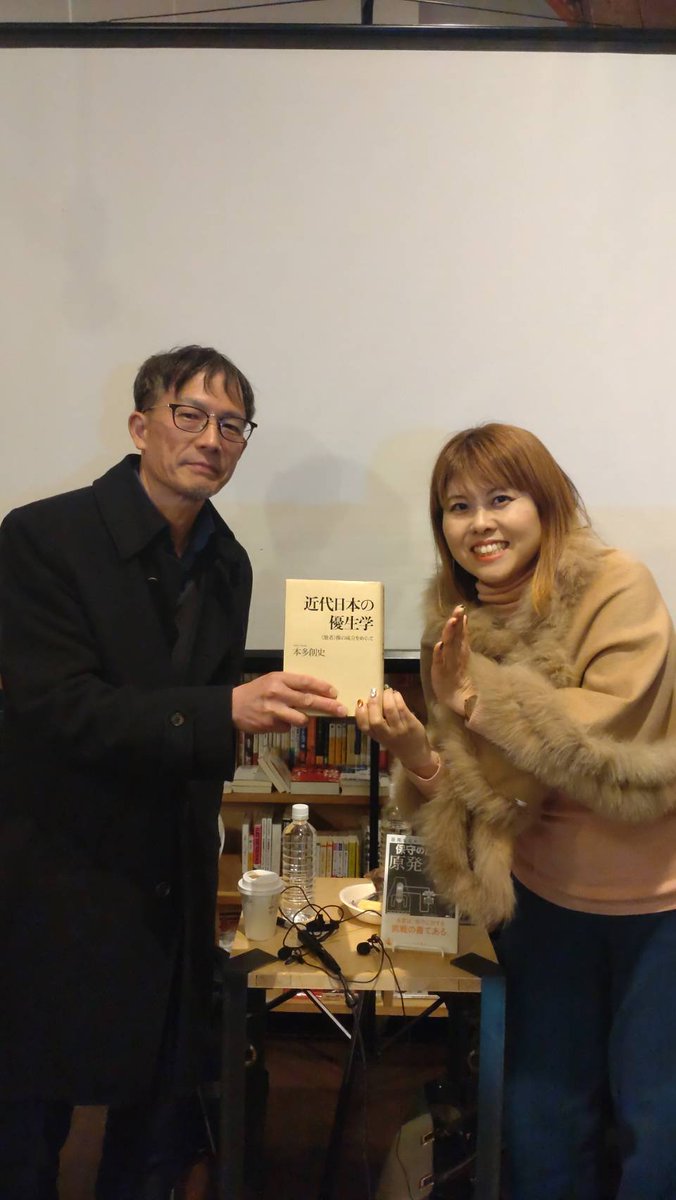 ありがとうございました✨2026年第一段！活発な議論でした！
（1/8）「近代日本の優生学」ゲスト：本多創史（ほんだそうし）さん
satokonoheya99.peatix.com
優生学の特徴は、社会的有用性に欠ける人を重荷としたことではなくて、誕生前に「消去する」という発想の実践にある。この歴史認識は妥当か。