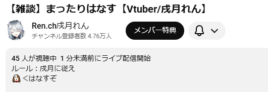 Vtuberの概要欄にたまーにある「配信ルール」的な奴 戌月れんさんの