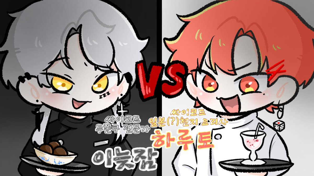 #OS_art #Hr_art 

두 청년의 자존심을 건 요리대결

이늦잠 셰프, 하루토 셰프 과연 승자는...(계속)