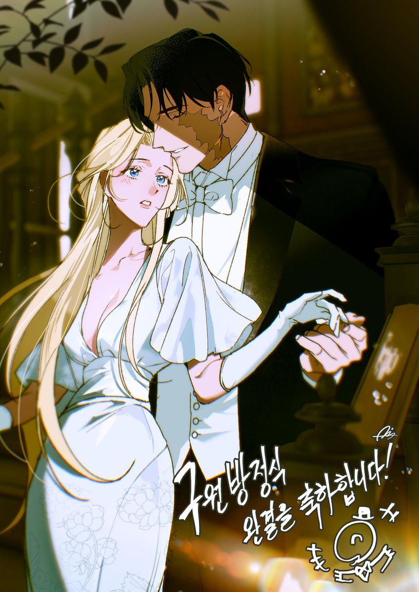 <구원방정식> 완결 축전을 그려드렸습니다!
다시 한번 완결 축하드려요~~! 이안 매들린 행복해라~~!! 😚😚

LINK > ridibooks.com/books/48010000…