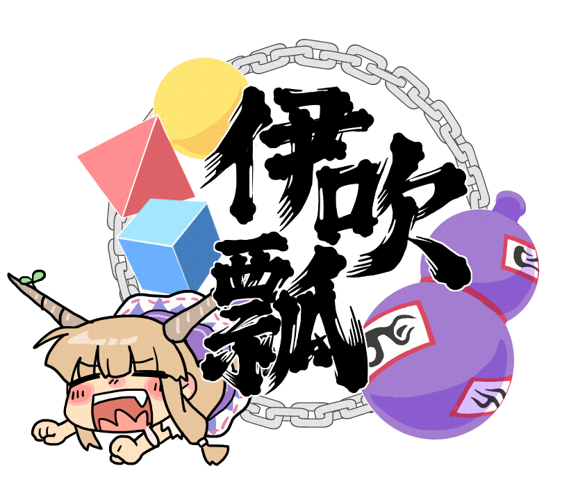 #東方Project #伊吹萃香
伊吹瓢
ひげ文字楽しい！