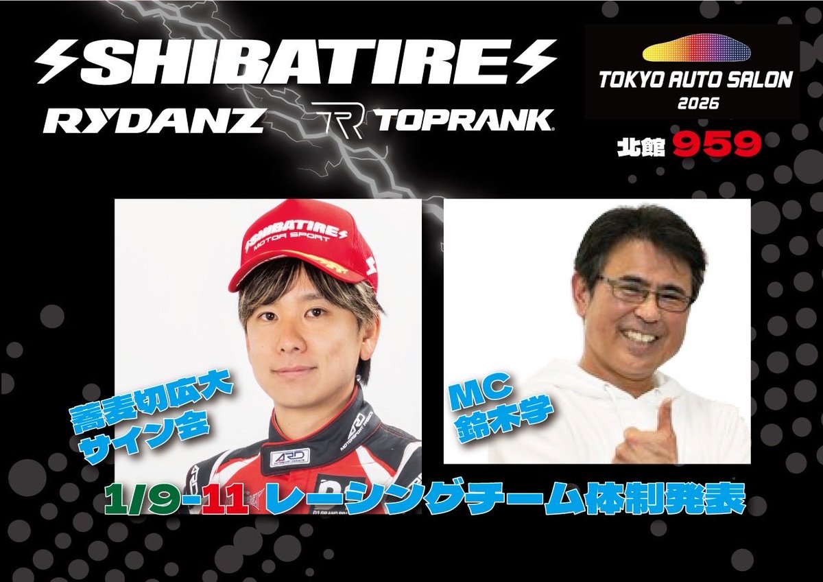 オートサロン始まります！！
北9ホールにてお待ちしてますので
ぜひ遊びに来てください🤲
9日の金曜は
12時〜12時30に
10日の土曜は
16時〜16時30分
11日の日曜は
12時〜12時30分
に
恐れ多い事にサイン会なども行わさせて頂きますので
良かったらぜひ足を運んでくださると幸いです🙇