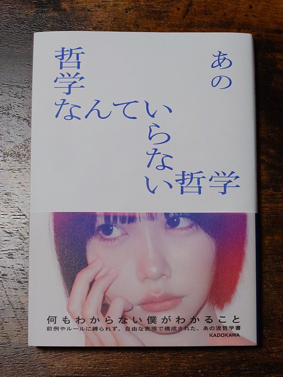 stupid_player's tweet photo. 新年最初の1冊を「哲学なんていらない哲学」著者:あの  にしました。
本日ようやく購入し、気付いた時にはあとがきでした。
読み終えたあと、なんだかスッキリし最後には背中が熱くなりました。
著者の言葉にある絶対的な説得力の背景が垣間見えた気がします。
素敵な本をありがとうございました。 https://t.co/SyOQqU6lVA