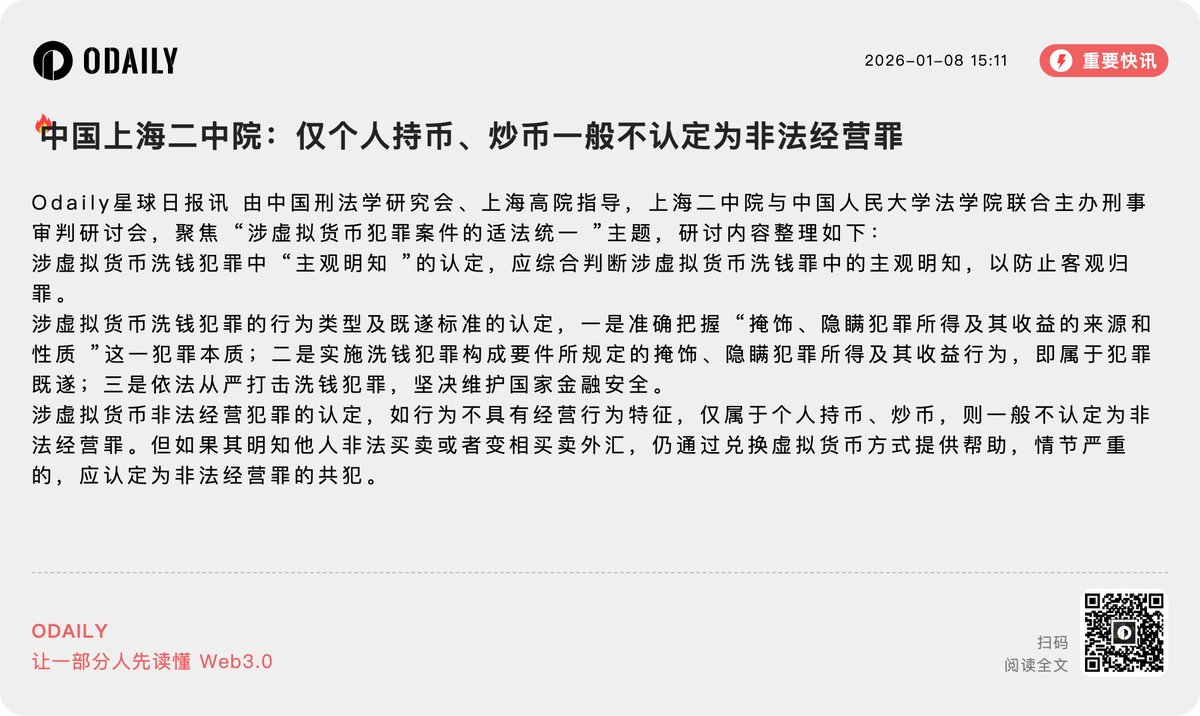 🇨🇳中国上海二中院：仅个人持币、炒币一般不认定为非法经营罪由中国刑法学研究会、上海高院指导，上海二中院与中国人民大学法学院联合主办刑事审判研讨会，聚焦👀  “涉虚拟货币犯罪案件的适法统一”