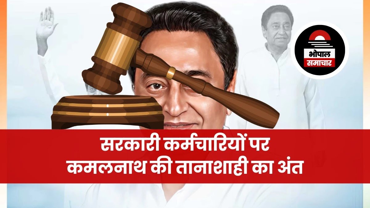 Madhya Pradesh: सरकारी कर्मचारियों पर कमलनाथ की तानाशाही का अंत, प्रोबेशन में काटे पैसे लौटाने का आदेश
मात्र 15 महीने चली कांग्रेस की कमलनाथ सरकार ने कई ऐसे फैसले लिए जिनका दर्द आज भी हजारों लोगों के दिलों में महसूस किया जाता है। प्रोबेशन पीरियड में वेतन की कटौती, एक ऐसा ही फैसला