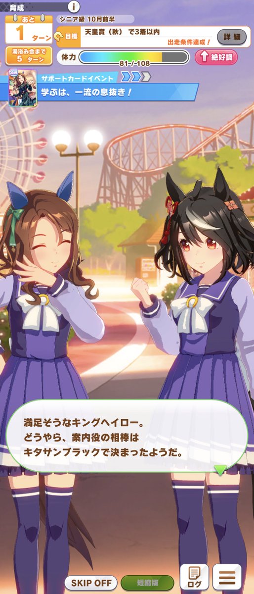 新根性SSRキングのサポカイベント、テキストの出来も良かったが完全に