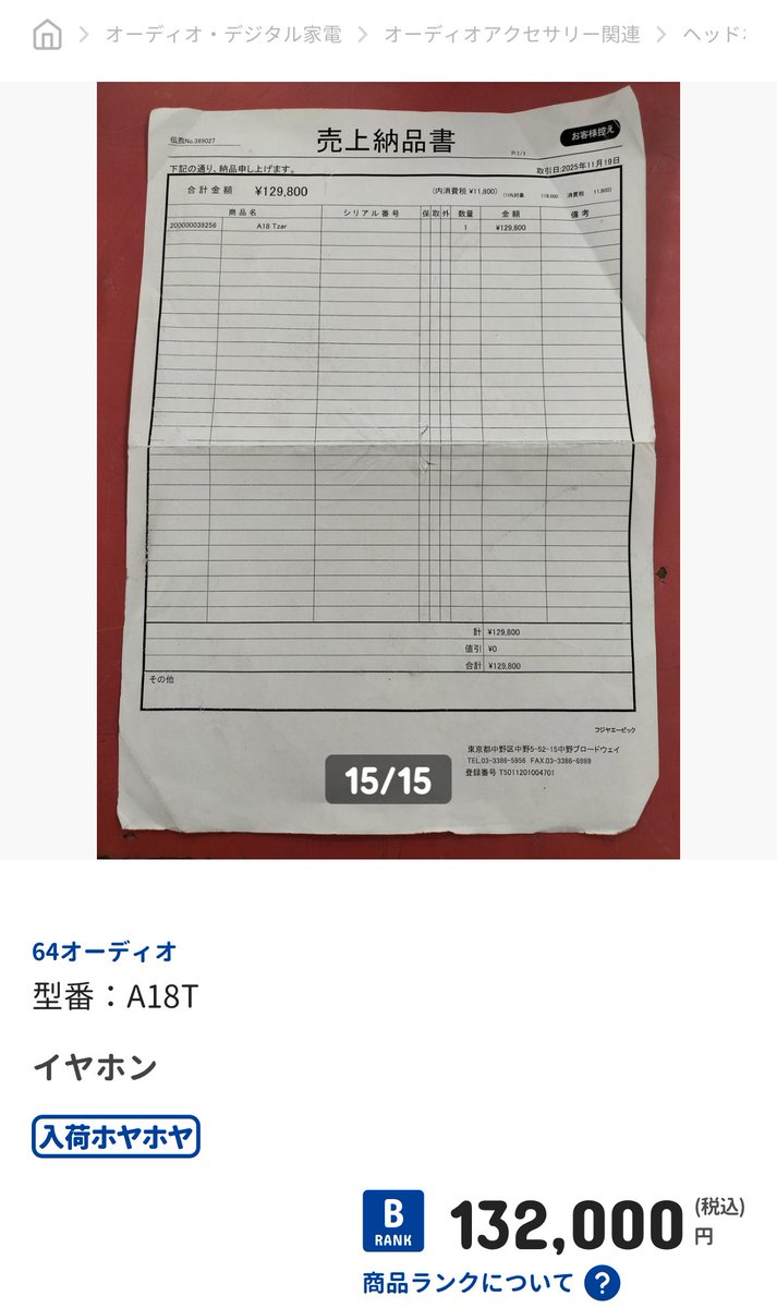 フジヤの明細付きなの面白いけど、フジヤより高く売ってるという
