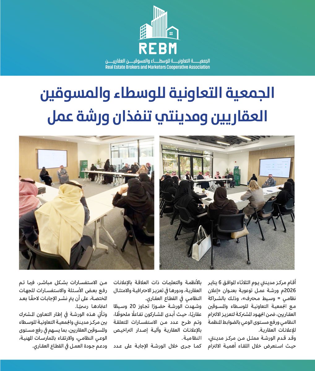 📄| الجمعية التعاونية للوسطاء والمسوقين العقاريين ومدينتي تنفذان ورشة عمل.

#الجمعية_التعاونية_للوسطاء_والمسوقين_العقاريين_REBM
#مدينتي