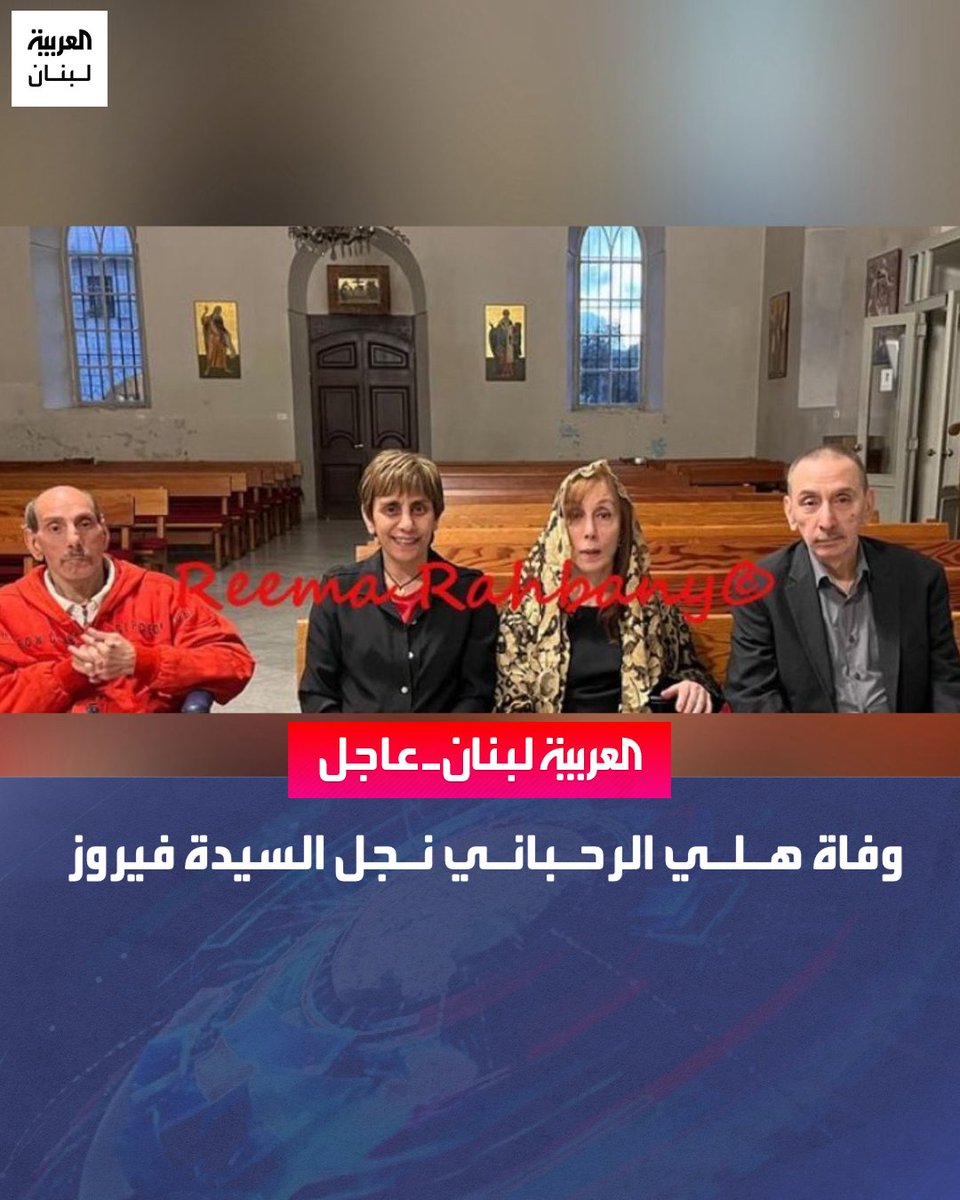 توفي هلي الرحباني، نجل السيدة فيروز والموسيقار الراحل عاصي الرحباني، بحسب ما أفادت مصادر عائلية. وينتمي الراحل إلى العائلة الرحبانية التي شكّلت علامة فارقة في تاريخ الموسيقى والمسرح اللبناني والعربي.
#العربية