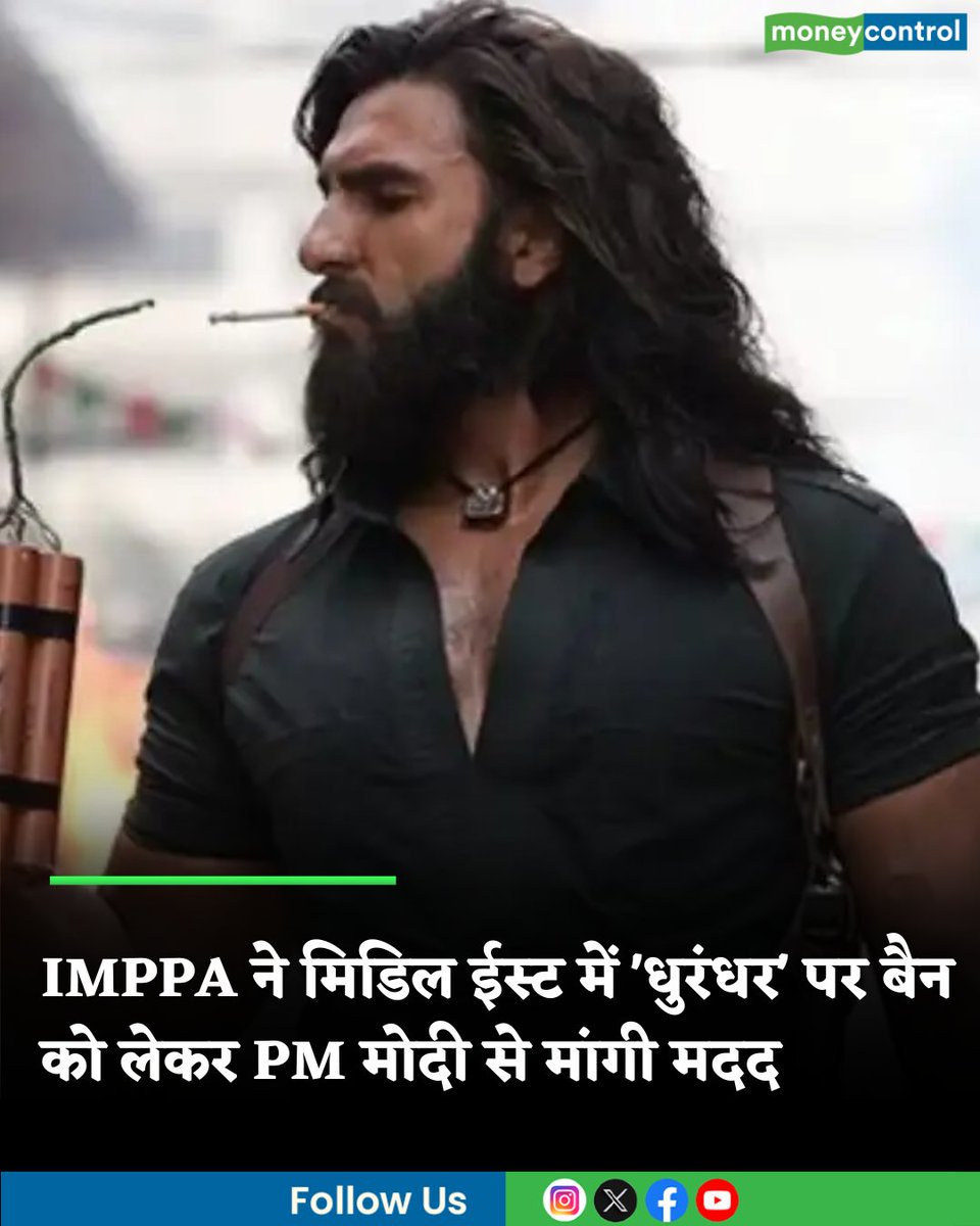 MoneycontrolH's tweet image. #DhurandharNews: 'प्रतिबंध में हस्तक्षेप करें'; फिल्म प्रोड्यूसर्स ने मिडिल ईस्ट में 'धुरंधर' पर बैन को लेकर PM मोदी से मांगी मदद

hindi.moneycontrol.com/india/dhurandh…

#dhurandhar #producers #moneycontrol