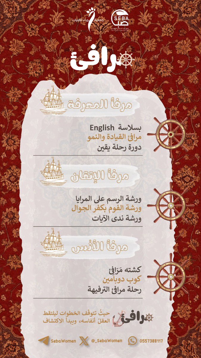 يسرّ #فريق_صبا_النسائي_التطوعي إطلاق برنامج "مرافئ " 🤍

يتضمّن البرنامج:
•مرفأ المعرفة
•مرفأ الإتقان
•مرفأ الأُنس

سارعن بالتسجيل، فالعدد محدود .