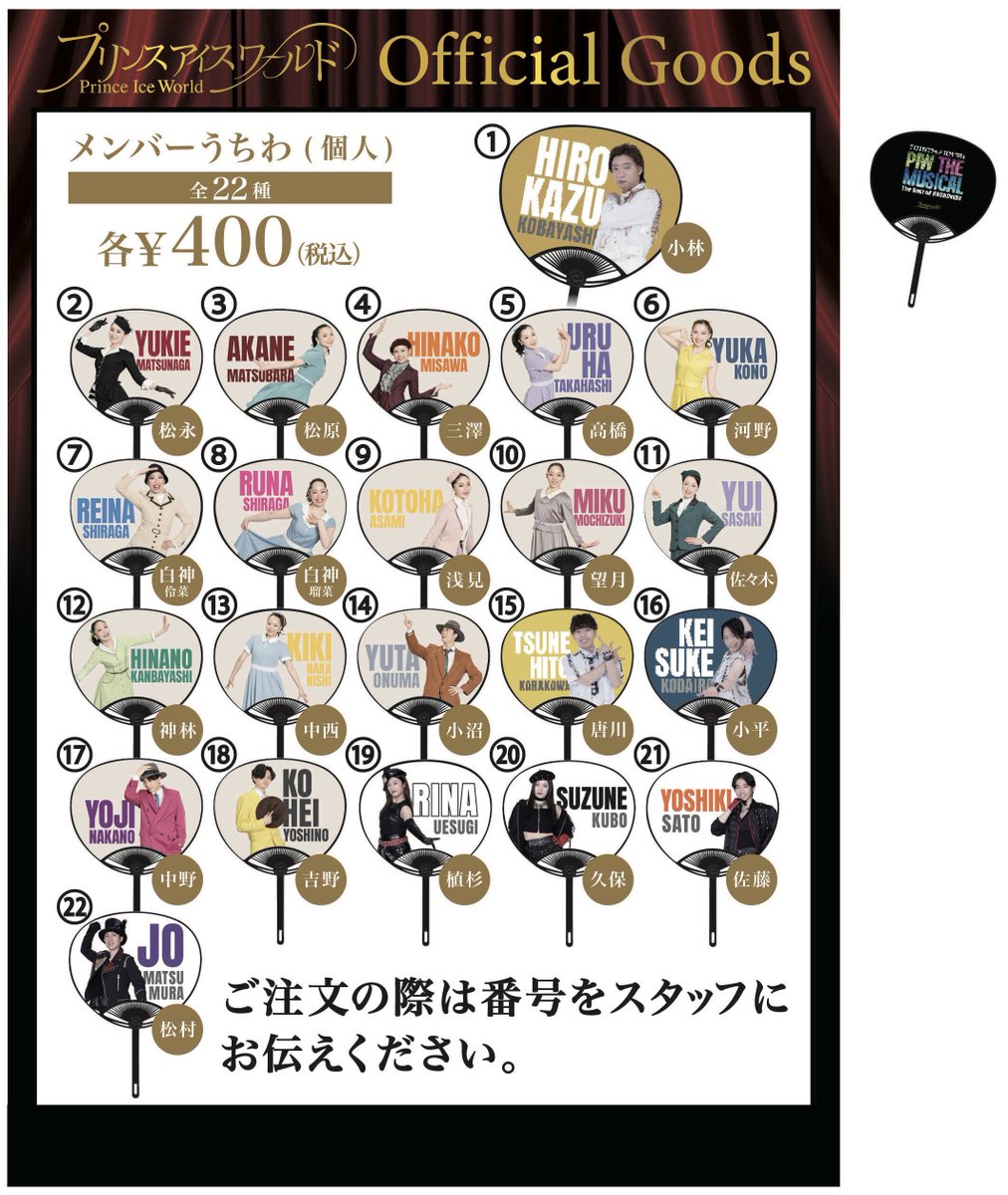 【#PIW2025_2026東京公演】
✨公式グッズのお知らせ✨

今シーズンのアクリルスタンドも販売決定！メンバーを選んで購入いただけます！

そして、メンバーうちわも販売！
完売していたメンバーは、新バージョンで登場します！

ぜひご購入ください🫶🏻

#PIW
#PIWチーム