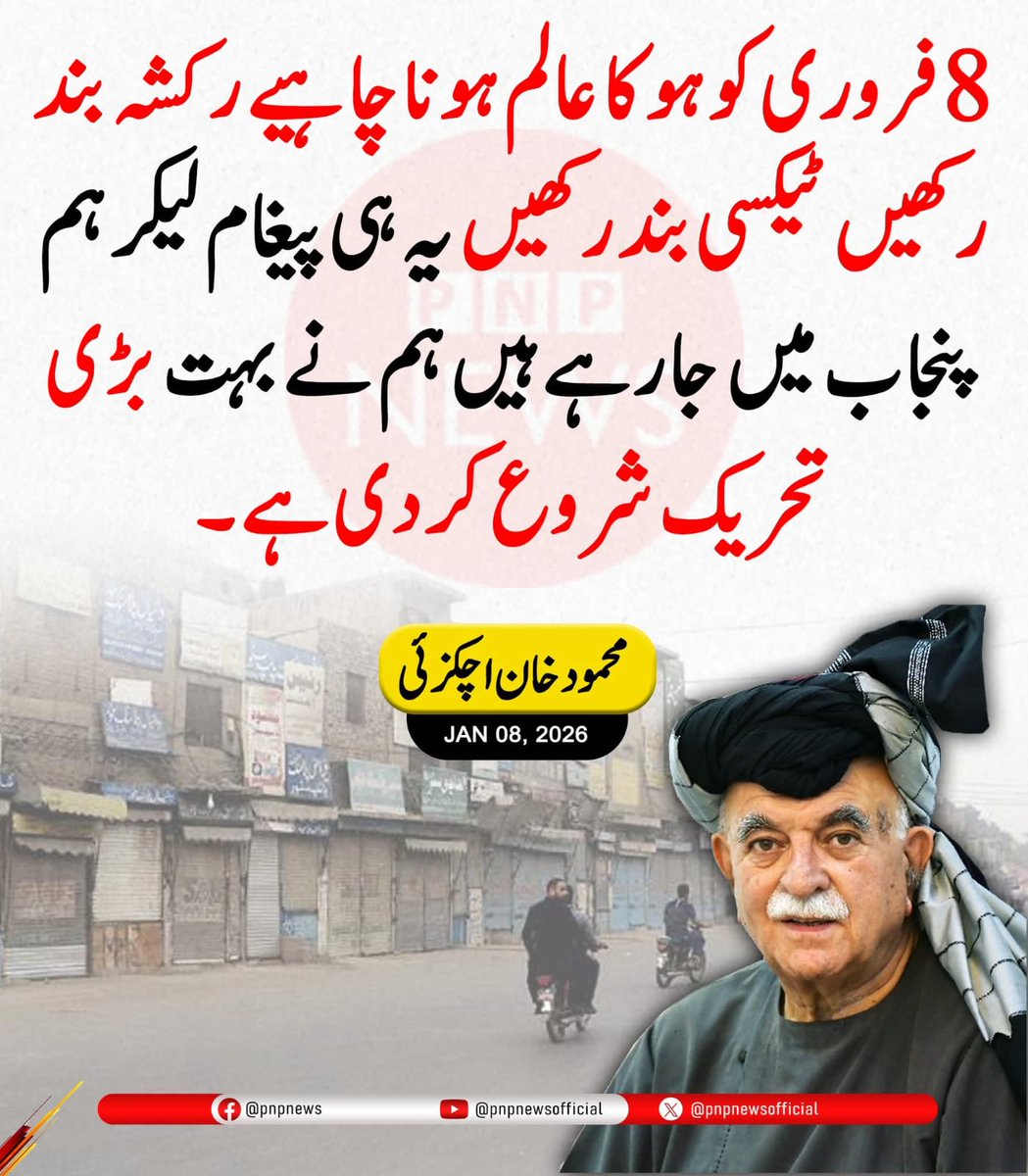 ZafarItaly's tweet image. 🚨8 فروری کو ہو کا عالم ہونا چاہیے رکشہ بند رکھیں ٹیکسی بند رکھیں یہ ہی پیغام لیکر ہم پنجاب میں جا رہے ہیں ہم نے بہت بڑی تحریک شروع کر دی ہے ۔ محمود خان اچکزئی
#سڑکوں_پر_مزاحمت_واحد_حل