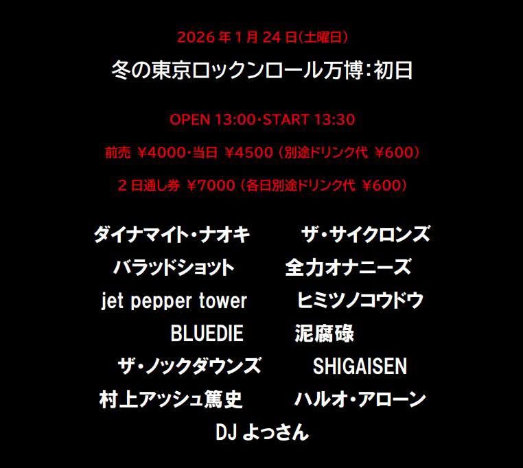 Bluedie2021's tweet image. BLUEDIEは1/24㈯に出演！

1/24＆25  新大久保アースダム
ROCK A GO GO 企画 “冬の東京ロックンロール万博2026 ”
OPEN 13:00 / START 13:30
前売 ¥4000 / 当日 ¥4500(+1ドリンク)
2日通し券 ¥7000(各日+1ドリンク)
※1/24(土)予約：tiget.net/events/451742
※二日間通し券：tiget.net/events/451744