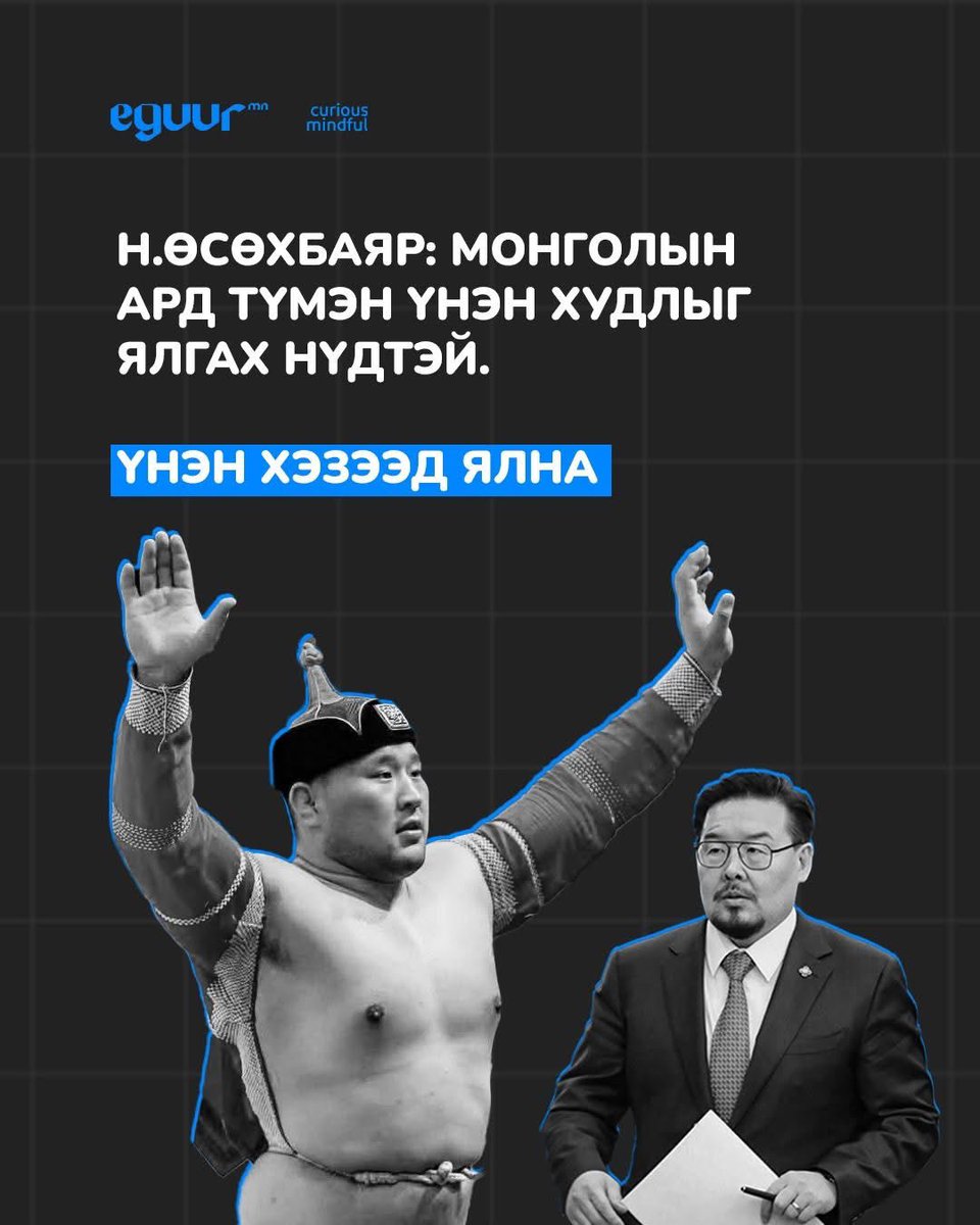 Яагаад ийм тэнэг бдг юм бэ