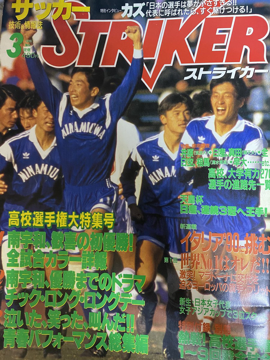 1990年1月8日は、南宇和高校が全国高校サッカー選手権大会で優勝した日。