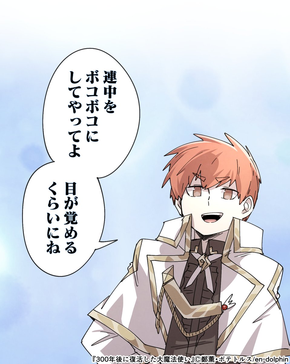 『300年後に復活した大魔法使い』129話が更新されました！どうぞよろしくお願いします！！
piccoma.com/web/product/16…