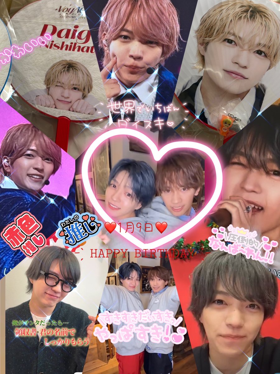 1月9日❤️西畑大吾❤️ 天才❤️最高❤️天最高❤️ お誕生日
