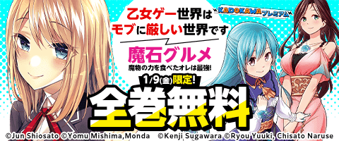本日1/9限定✨全巻無料 ／ 『乙女ゲー世界はモブに厳しい世界です』 潮