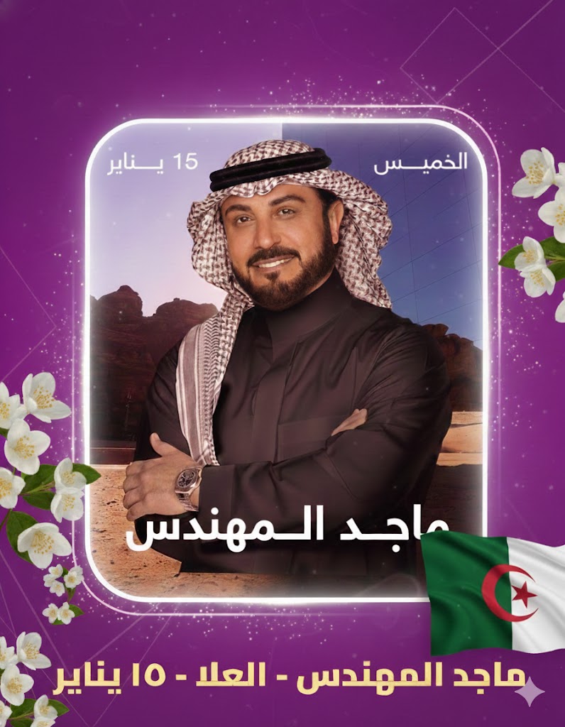 حفلة للفنان ماجد المهندس في #العلا بتاريخ ١٥ يناير 🎵 التذكرة تبدأ من ٧٠٠ ريال  للحجز: experiencealula.com/ar/things-to-d…
<a href="/majidalmohandis/">ماجد المهندس</a> <a href="/FaikHassan/">فائق حسن</a> <a href="/EventsMfm/">MFM Events</a>