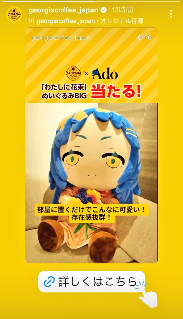 Adoちゃん✖️ジョージアコラボ BIG花束ぬい目指して 10ポイント貯める