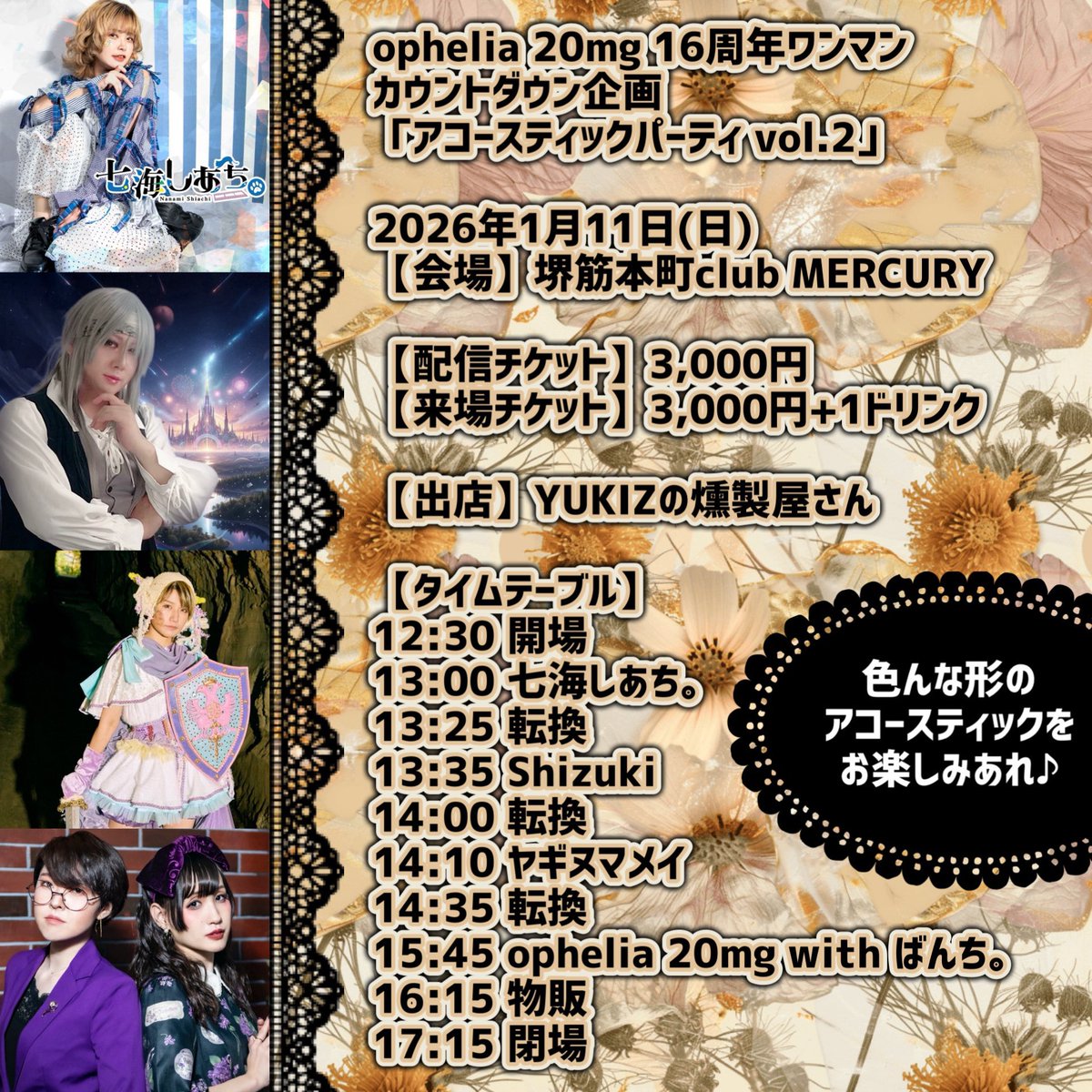 ophelia 20mg 16周年ワンマン
カウントダウン企画
「アコースティックパーティ vol.2」

2026年1月11日(日)
【会場】堺筋本町club MERCURY

【配信チケット】3,000円
※準備中

【来場チケット】3,000円+1ドリンク
tiget.net/events/457721