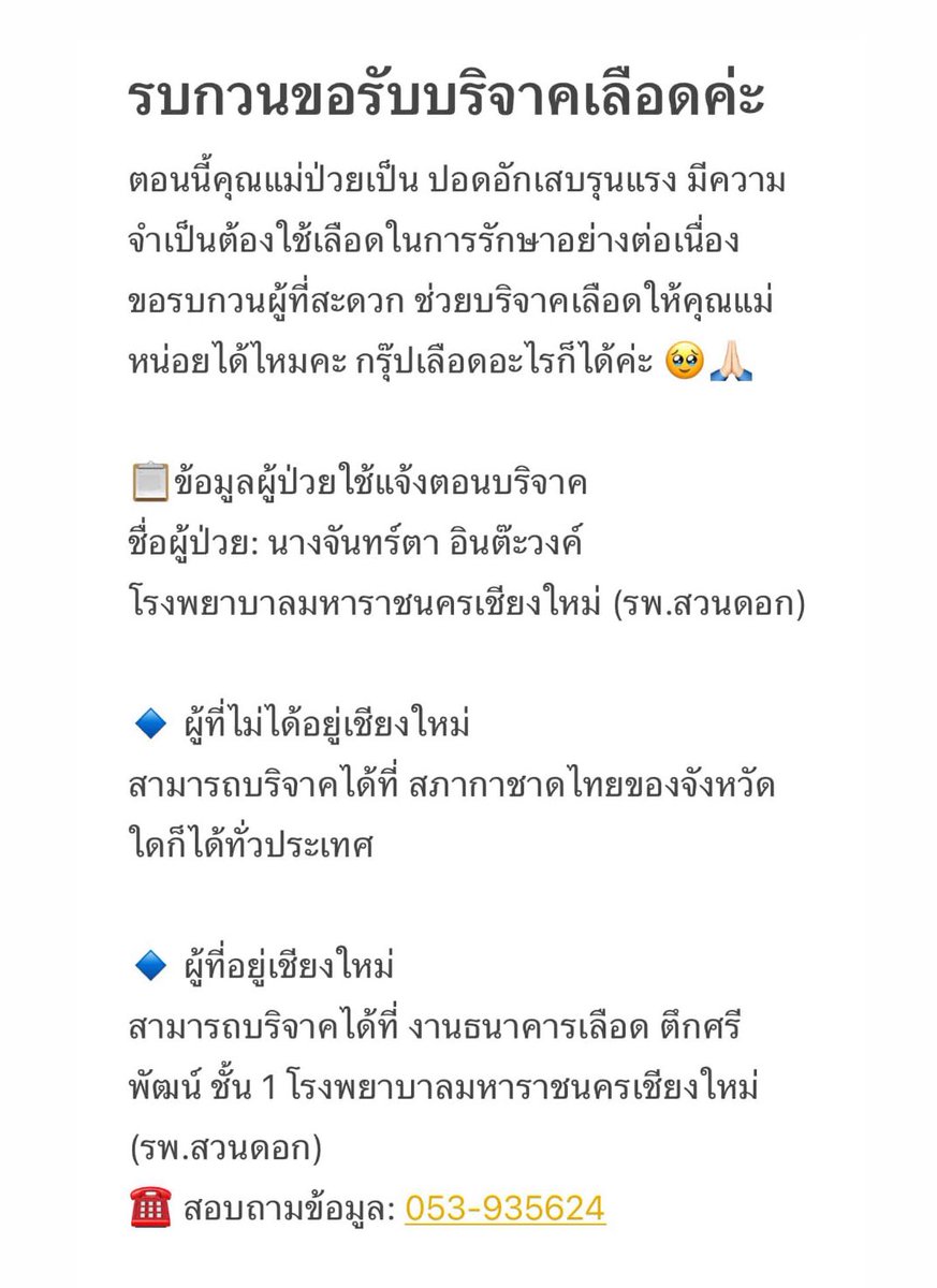 bebaisatur's tweet image. ใครผ่านมาเห็นรบกวนฝากรีทวิตหน่อยนะคะ

พอดีคุณแม่คนรู้จักป่วยหนัก ต้องการใช้เลือดจำนวนมาก ใครสะดวกรบกวนช่วยบริจาคเลือด ระบุชื่อให้: นางจันทร์ตา อินต๊ะวงค์ ให้หน่อยได้ไหมคะ รายละเอียดตามรูปค่ะ

หรือติดต่อ FB: Thanyanan Intawong 
ขอบคุณล่วงหน้าค่ะ 🙇🏻‍♀️