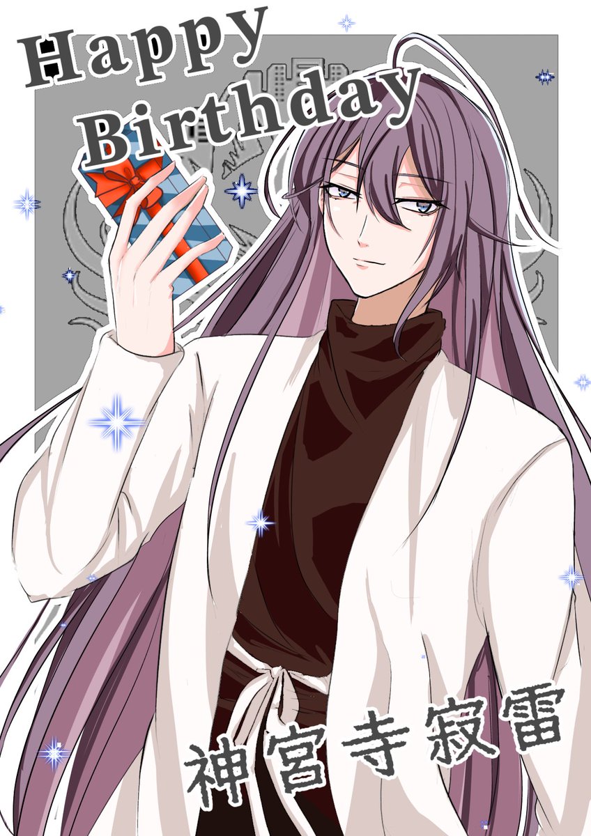 寂雷先生！お誕生日おめでとうございます！ #ヒプノシスマイク #1月9日