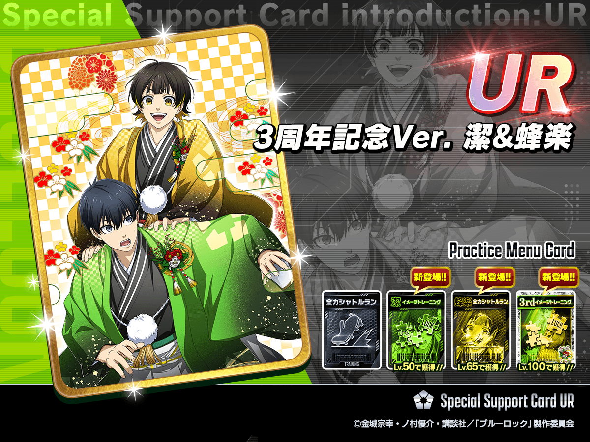 🤝新サポートカード登場🤝 UR「3周年記念Ver. 潔&蜂楽」が 新たに登場