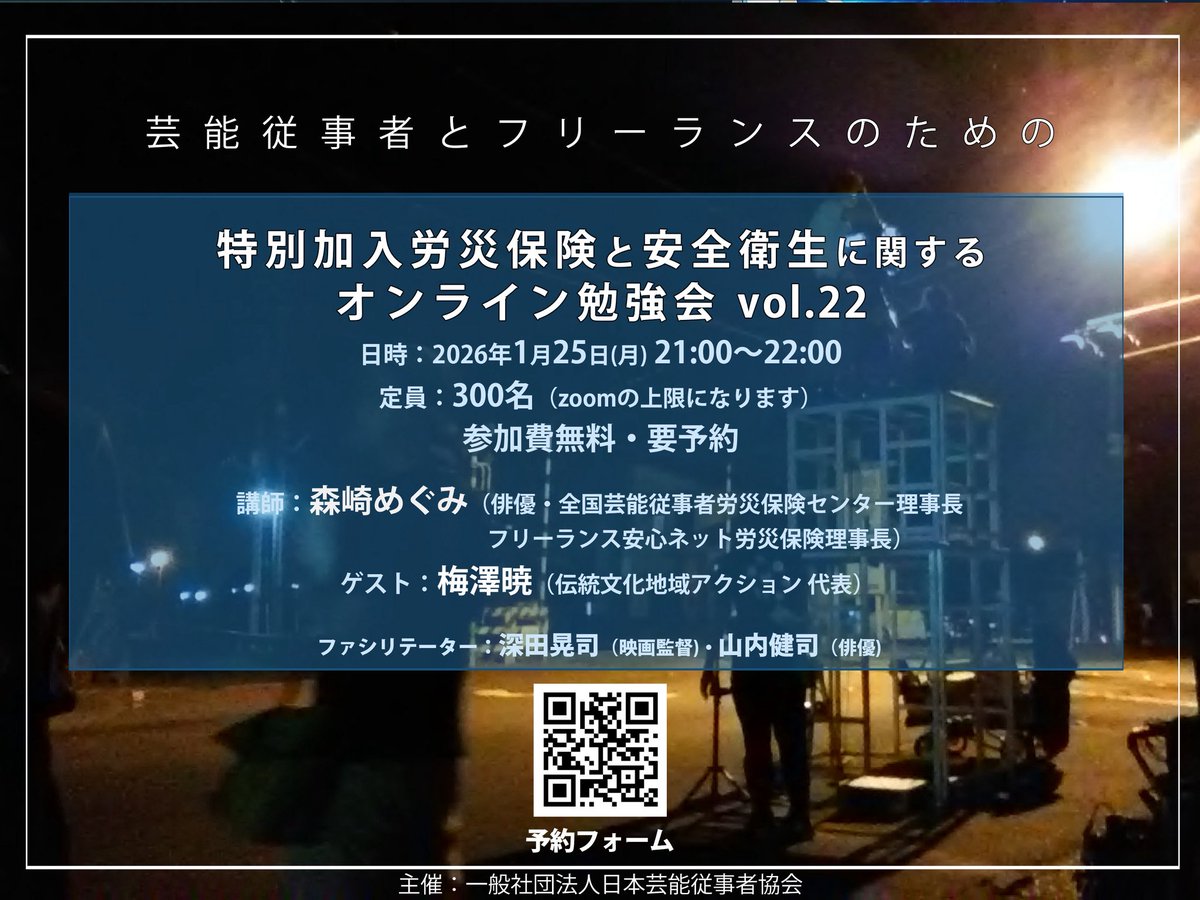 日本芸能従事者協会（全国芸能従事者労災保険センター＋フリーランス安心ネット労災保険） tweet media