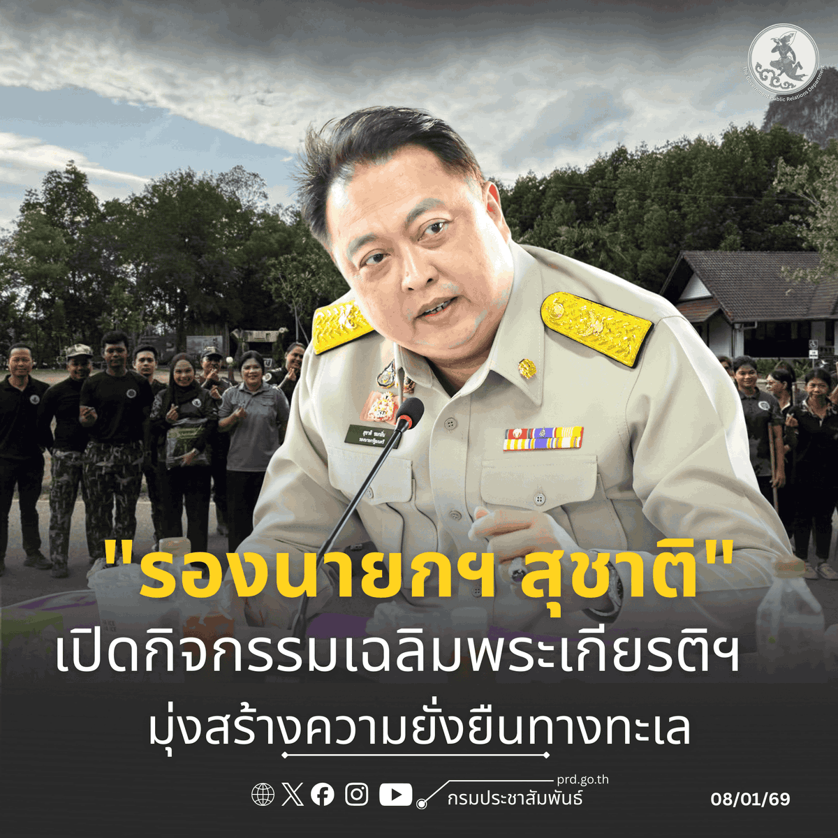 "รองนายกฯสุชาติ" น้อมรำลึกในพระมหากรุณาธิคุณ มอบ​ กรมอุทยานแห่งชาติฯ จัดกิจกรรม "อส.รักษ์ทะเล" เฉลิมพระเกียรติ สมเด็จเจ้าฟ้าฯ สิริวัณณวรี น้อมนำพระดำริสร้างความยั่งยืนให้ทรัพยากรทางทะเลไทย
prd.go.th/th/content/cat…