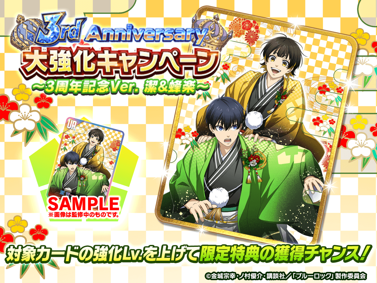 ✨リアルグッズGETのチャンス✨

「3rd Anniversary 大強化キャンペーン～3周年記念Ver. 潔&amp;蜂楽～」が開催中👑

UR「3周年記念Ver. 潔&amp;蜂楽」 の強化レベルに応じて
「トレーディングカード」が当たる抽選券が貰える！🎁

詳細はこちら👇
app.adjust.com/jhnwp0t?campai…

#ブルーロックPWC
#ブルーロック