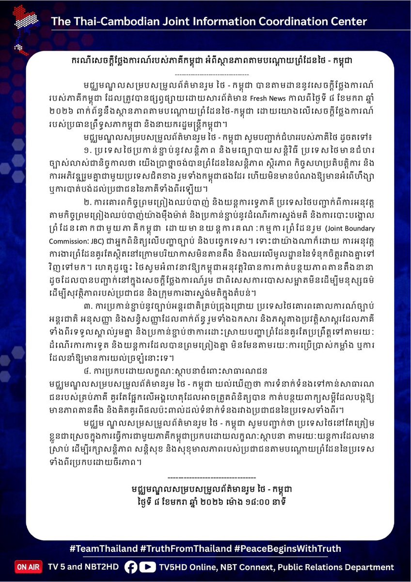 ศูนย์ประสานงานฯ ได้ติดตามถ้อยแถลงของฝ่ายกัมพูชา ซึ่งเผยแพร่โดยสำนักข่าว Fresh News เมื่อวันที่ 8 มกราคม 2569 เกี่ยวกับสถานการณ์ตามแนวชายแดนไทย-กัมพูชา โดยอ้างถึงถ้อยแถลง
ของประธานวุฒิสภากัมพูชา และนายกรัฐมนตรีกัมพูชา
prd.go.th/th/content/cat…