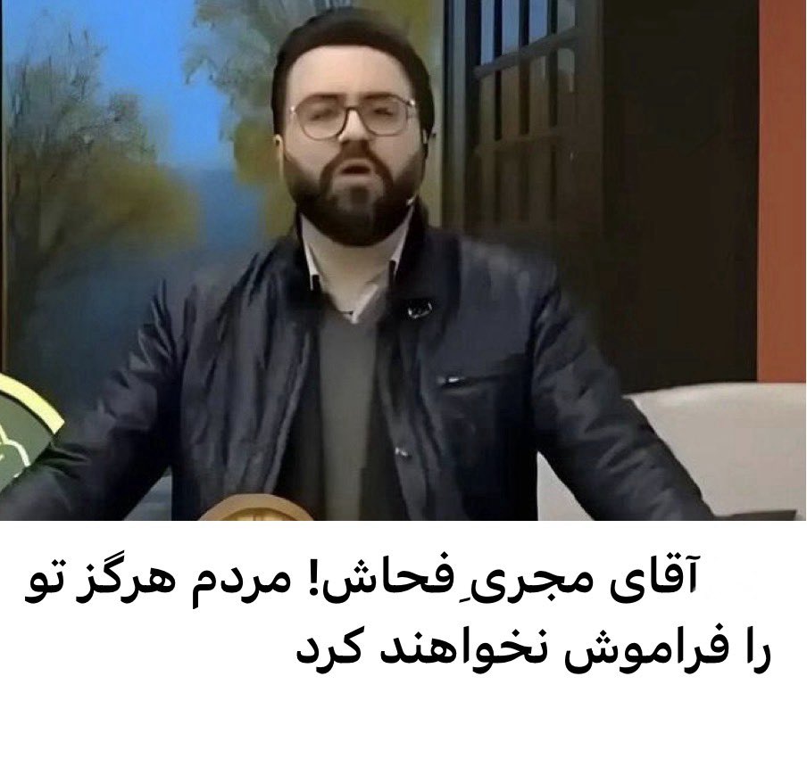 آقای مجری‌ِ فحاش! مردم هرگز تو را فراموش نخواهند کرد.