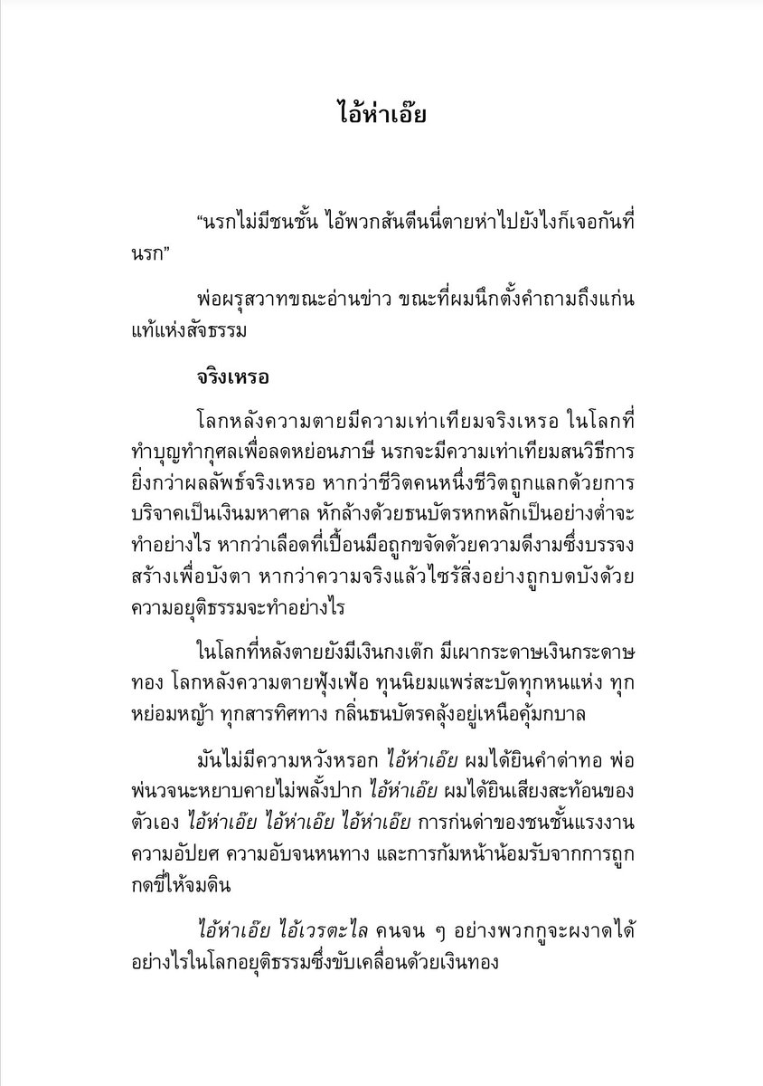 กระดาษขาวสะอาด คำผรุสวาทขณะอ่านข่าวเช้าวันจันทร์